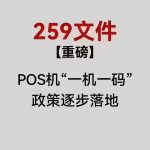 259文件实行一机一户对合利宝POS机的影响