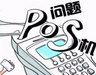 合利宝POS机0.5...